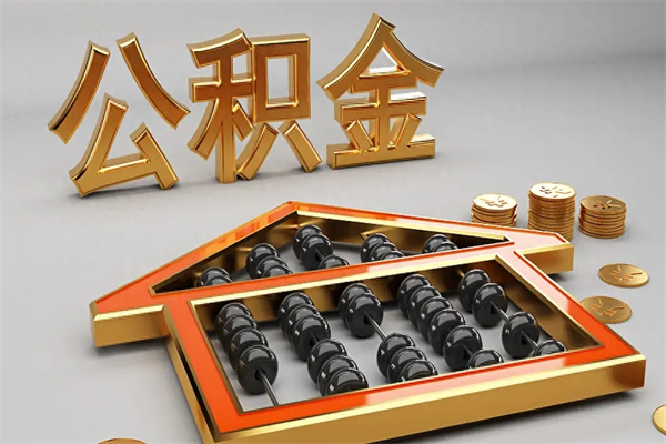 宣威已经离职了住房离职公积金怎么取（离职后住房公积金如何取出来）