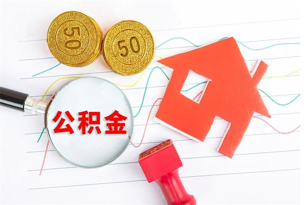 宣威封存公积金取钱（封存公积金提取流程2021）