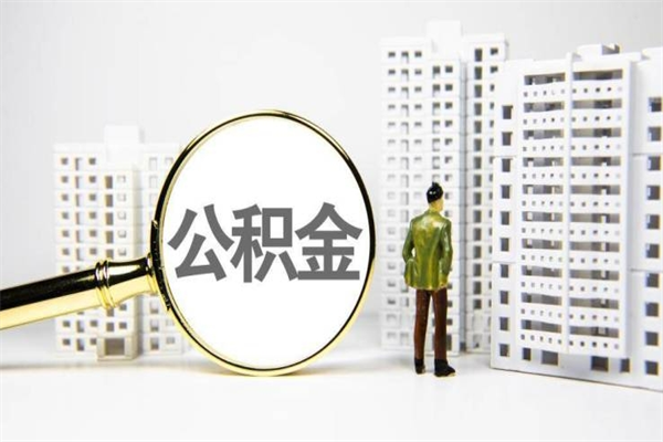 宣威离职了如何取出公积金（已离职怎么取公积金）