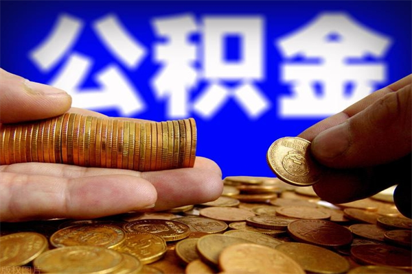 宣威离职后住房公积金封存多久可以取出来（离职后公积金封存可以取出来吗）