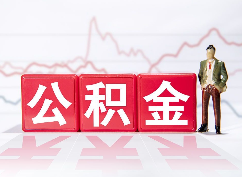 宣威公积金代取规定（公积金代取手续费一般是多少）