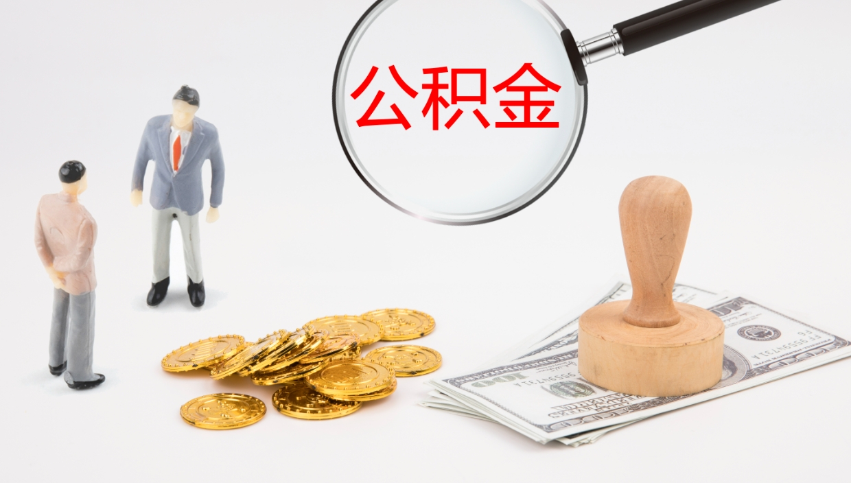 宣威公积金怎么可以全部取出来（住房公积金怎么能全部取出）