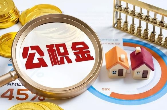 宣威个人如何支取住房公积金（个人想取公积金怎么提取有啥手续）