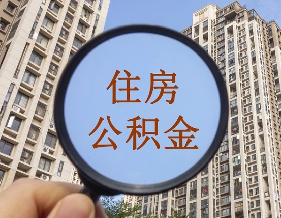 宣威辞职了公积金怎么取（辞职了之后公积金怎么取）