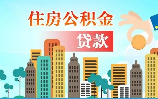 宣威离京后公积金怎么取（离京了公积金可以取出来吗?都需要什么材料）