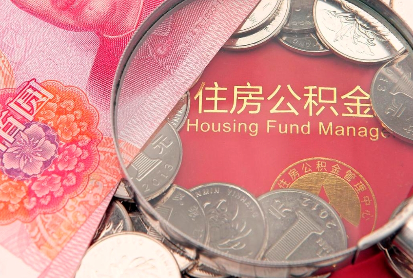 宣威公积金在职帮取（在职如何提取公积金帐户的钱）