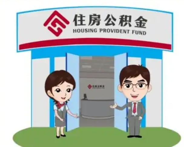 宣威离职人员如何代提住房公积金（离职公积金可以代领吗）