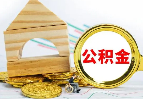 宣威没有办离职的公积金怎么取（没办理离职手续公积金怎么办）